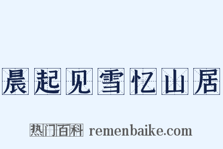 晨起见雪忆山居是什么意思的图片